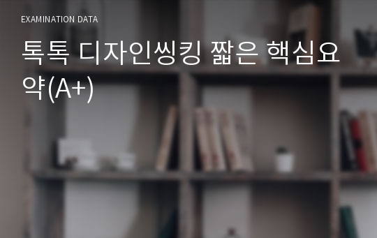 톡톡 디자인씽킹 짧은 핵심요약(A+)