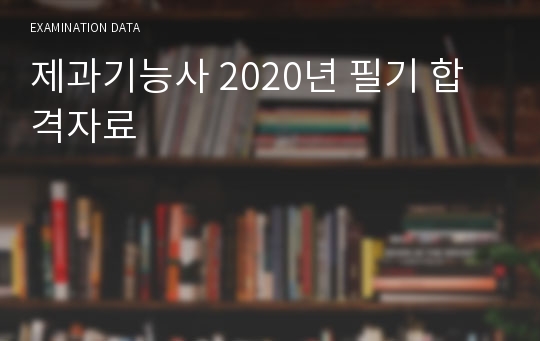 제과기능사 2020년 필기 합격자료