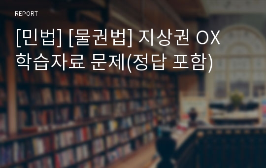 [민법] [물권법] 지상권 OX 학습자료 문제(정답 포함)