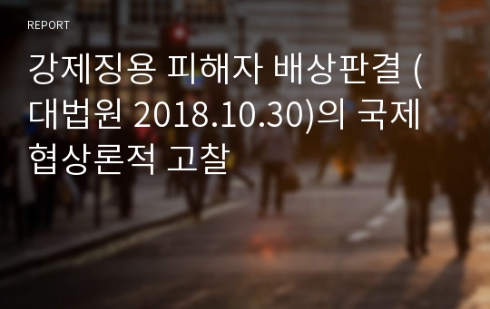 강제징용 피해자 배상판결 (대법원 2018.10.30)의 국제협상론적 고찰