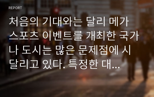 처음의 기대와는 달리 메가 스포츠 이벤트를 개최한 국가나 도시는 많은 문제점에 시달리고 있다. 특정한 대회를 임의