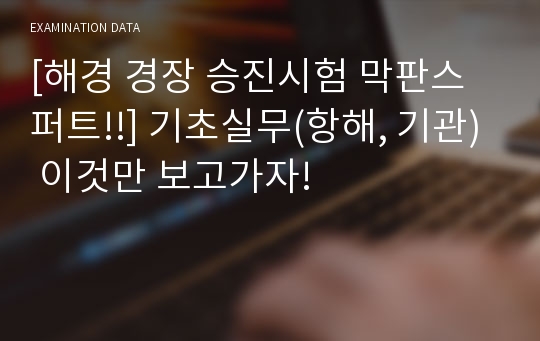 [해경 경장 승진시험 막판스퍼트!!] 기초실무(항해, 기관) 이것만 보고가자!