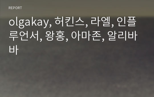 olgakay, 허킨스, 라엘, 인플루언서, 왕홍, 아마존, 알리바바