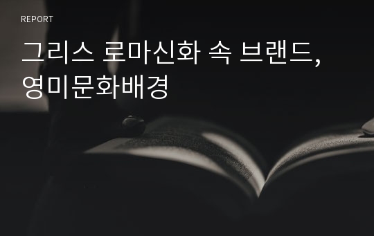 그리스 로마신화 속 브랜드, 영미문화배경