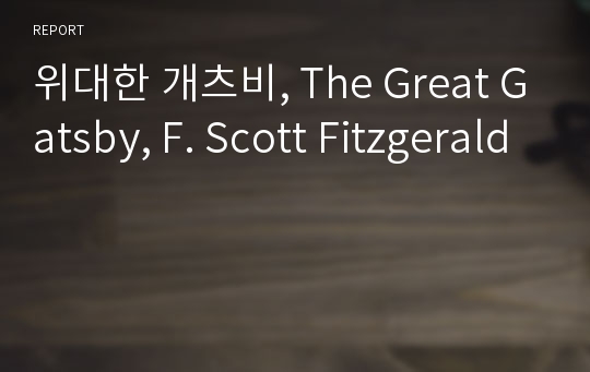 위대한 개츠비, The Great Gatsby, F. Scott Fitzgerald
