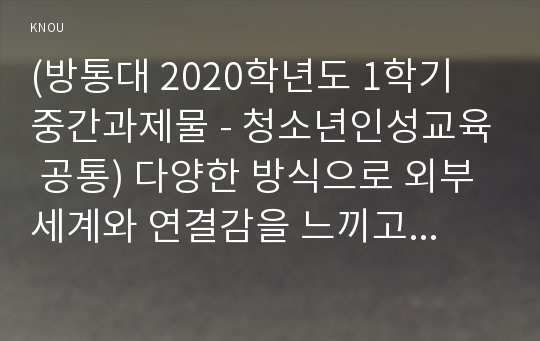 (방통대 2020학년도 1학기 중간과제물 - 청소년인성교육 공통) 다양한 방식으로 외부 세계와 연결감을 느끼고 이를 통해 자신의 존재감을 확장하고자 하는 인성 덕목이 바로 자기초월의 덕목이다. 이 덕목은 때로는 비극을 웃음으로 승화시키기도 하고, 절대자를 추구함으로써 인간으로서의 한계를 초월하고자 하기도 한다. 자기초월의 덕목 중 감사에 대하여, 아래 순서