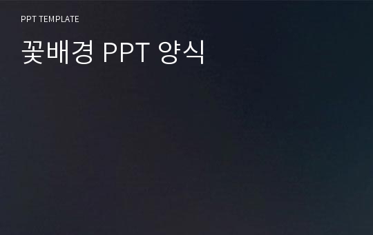 꽃배경 PPT 양식