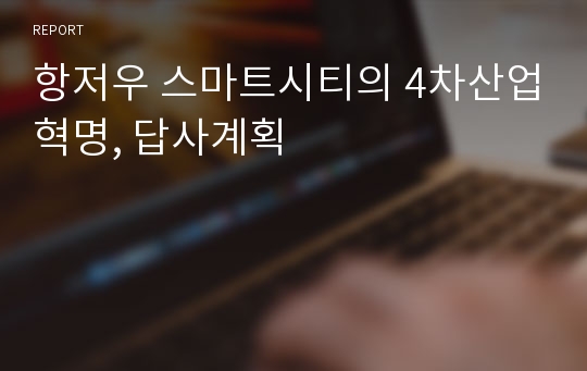 항저우 스마트시티의 4차산업혁명, 답사계획