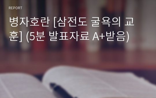 병자호란 [삼전도 굴욕의 교훈] (5분 발표자료 A+받음)