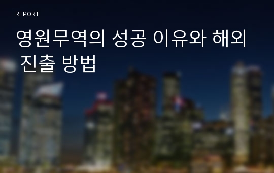 영원무역의 성공 이유와 해외 진출 방법