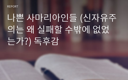 나쁜 사마리아인들 (신자유주의는 왜 실패할 수밖에 없었는가?) 독후감