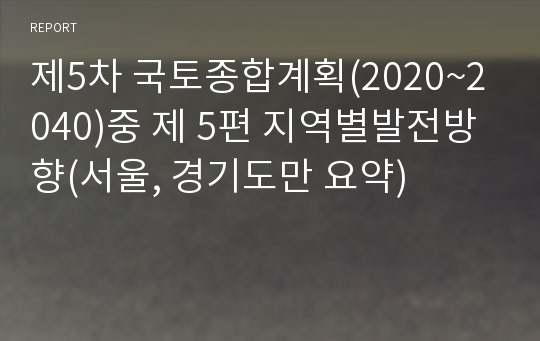 제5차 국토종합계획(2020~2040)중 제 5편 지역별발전방향(서울, 경기도만 요약)