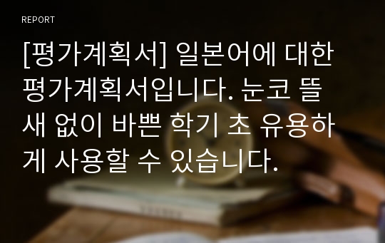 [평가계획서] 일본어에 대한 평가계획서입니다. 눈코 뜰 새 없이 바쁜 학기 초 유용하게 사용할 수 있습니다.