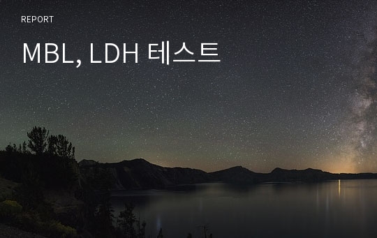 MBL, LDH 테스트