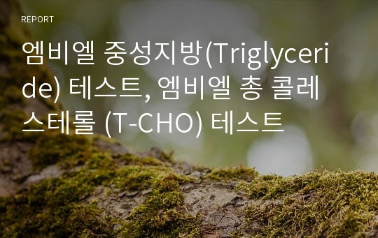 엠비엘 중성지방(Triglyceride) 테스트, 엠비엘 총 콜레스테롤 (T-CHO) 테스트