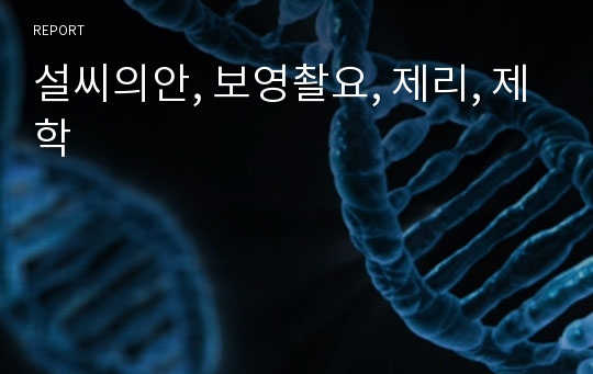 설씨의안, 보영촬요, 제리, 제학