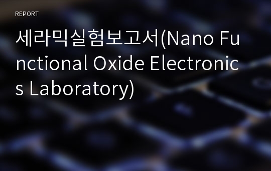 세라믹실험보고서(Nano Functional Oxide Electronics Laboratory)