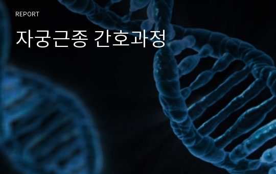 자궁근종 간호과정