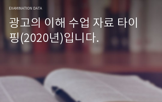 광고의 이해 수업 자료 타이핑(2020년)입니다.