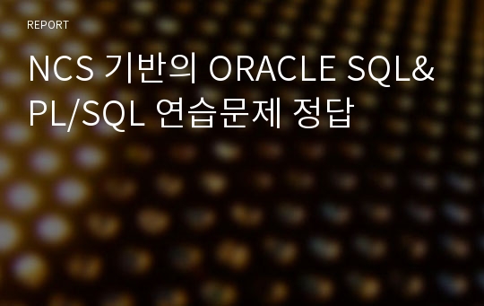 NCS 기반의 ORACLE SQL&amp;PL/SQL 연습문제 정답