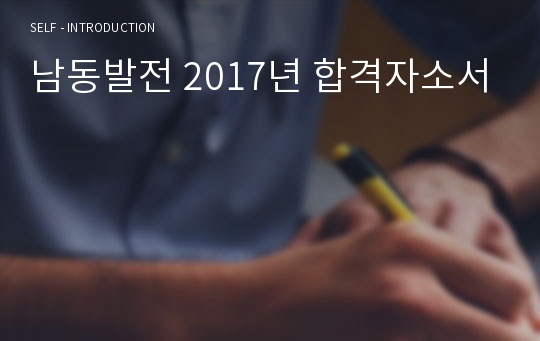 남동발전 2017년 합격자소서