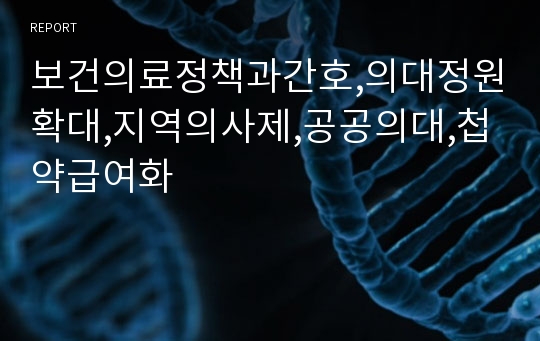 보건의료정책과간호,의대정원확대,지역의사제,공공의대,첩약급여화