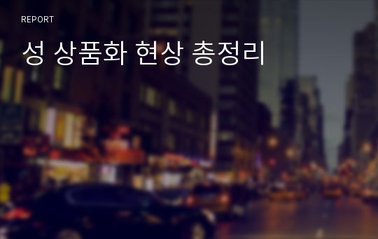 성 상품화 현상 총정리