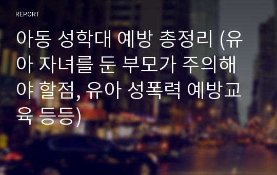 아동 성학대 예방 총정리 (유아 자녀를 둔 부모가 주의해야 할점, 유아 성폭력 예방교육 등등)