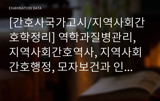 [간호사국가고시/지역사회간호학정리] 역학과질병관리, 지역사회간호역사, 지역사회간호행정, 모자보건과 인구 정리