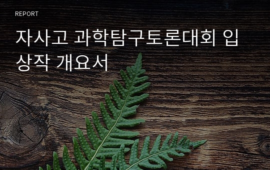 자사고 과학탐구토론대회 입상작 개요서