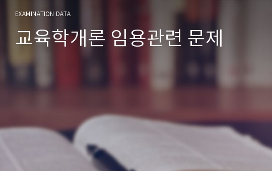 교육학개론 임용관련 문제