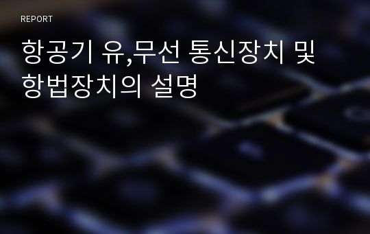 항공기 유,무선 통신장치 및 항법장치의 설명