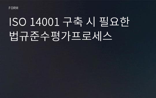 ISO 14001 구축 시 필요한 법규준수평가프로세스