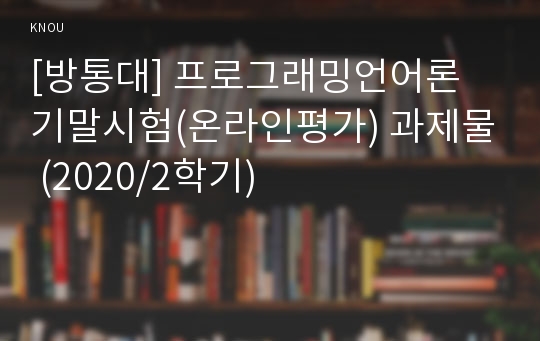 [방통대] 프로그래밍언어론 기말시험(온라인평가) 과제물 (2020/2학기)