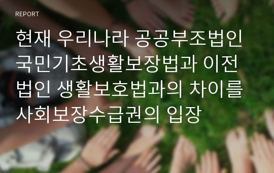 현재 우리나라 공공부조법인 국민기초생활보장법과 이전 법인 생활보호법과의 차이를 사회보장수급권의 입장