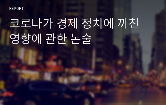 코로나가 경제 정치에 끼친 영향에 관한 논술