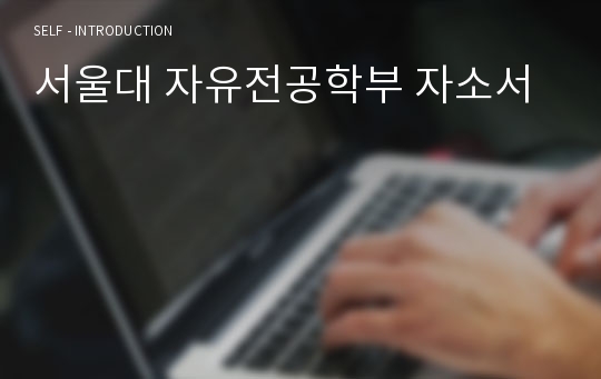 서울대 자유전공학부 자소서