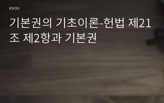 기본권의 기초이론-헌법 제21조 제2항과 기본권