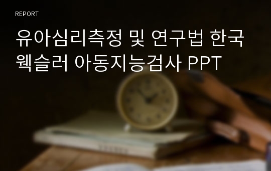 유아심리측정 및 연구법 한국웩슬러 아동지능검사 PPT