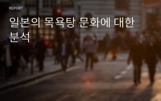 일본의 목욕탕 문화에 대한  분석