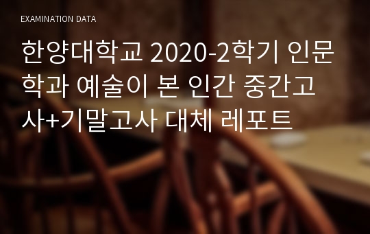 한양대학교 2020-2학기 인문학과 예술이 본 인간 중간고사+기말고사 대체 레포트