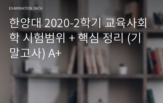 한양대 2020-2학기 교육사회학 시험범위 + 핵심 정리 (기말고사) A+