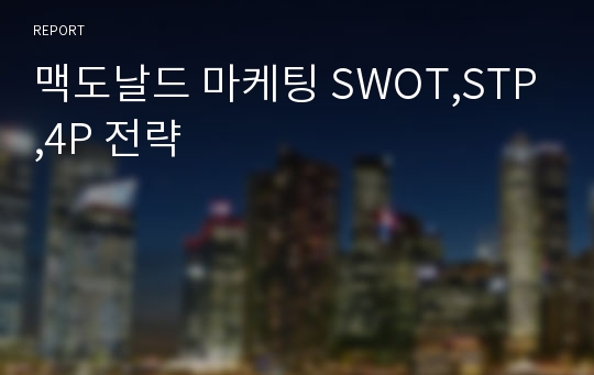 맥도날드 마케팅 SWOT,STP,4P 전략