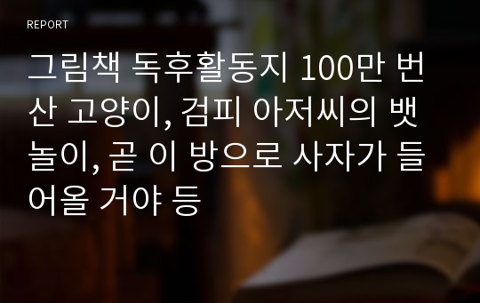 그림책 독후활동지 100만 번 산 고양이, 검피 아저씨의 뱃놀이, 곧 이 방으로 사자가 들어올 거야 등