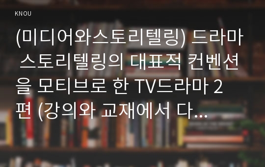 (미디어와스토리텔링) 드라마 스토리텔링의 대표적 컨벤션을 모티브로 한 TV드라마 2편 (강의와 교재에서 다루지 않은, 2019∼2020년 방영 드라마)을 선정