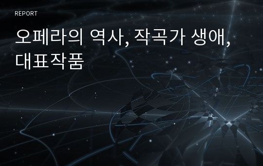 오페라의 역사, 작곡가 생애, 대표작품