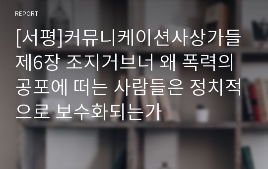 [서평]커뮤니케이션사상가들 제6장 조지거브너 왜 폭력의 공포에 떠는 사람들은 정치적으로 보수화되는가