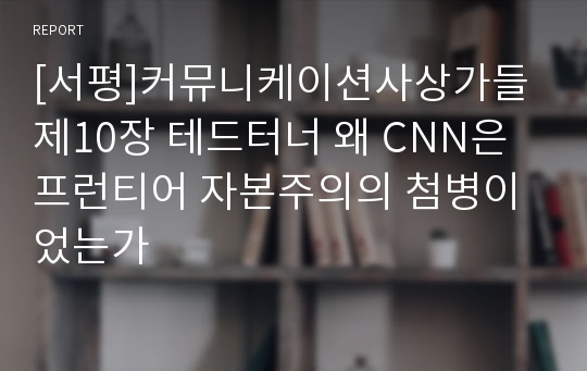 [서평]커뮤니케이션사상가들 제10장 테드터너 왜 CNN은 프런티어 자본주의의 첨병이었는가