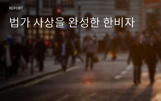 법가 사상을 완성한 한비자