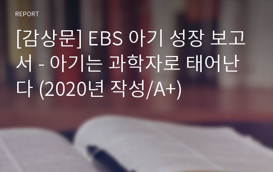 [감상문] EBS 아기 성장 보고서 - 아기는 과학자로 태어난다 (2020년 작성/A+)